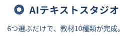 AIテキストスタジオ