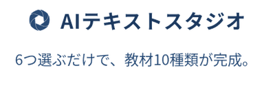 AIテキストスタジオ